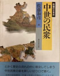 中世の民衆　教養の日本史