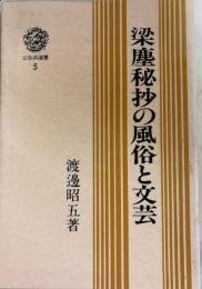 梁塵秘抄の風俗と文芸　　