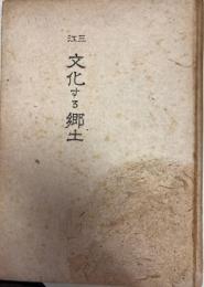 三江文化する郷土