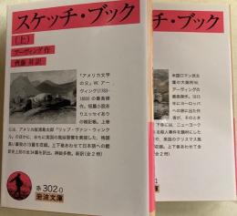 スケッチ・ブック　上下2冊　岩波文庫