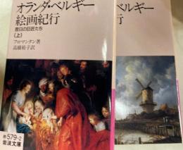 オランダ・ベルギー絵画紀行　昔日の巨匠たち　上下　2冊揃　岩波文庫