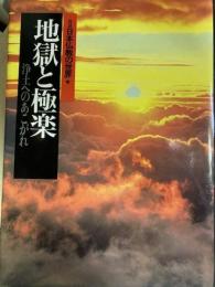 図説日本仏教の世界5　地獄と極楽　浄土へのあこがれ