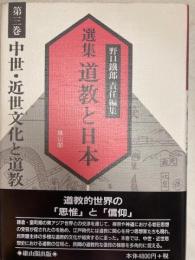 選集道教と日本　第3巻　中世・近世