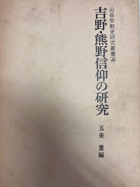 古本、中古本、古書籍の通販は「日本の古本屋」　閑古堂　日本の古本屋　吉野・熊野信仰の研究　山岳宗教史研究叢書4(五来重編)