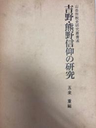 吉野・熊野信仰の研究　山岳宗教史研究叢書4