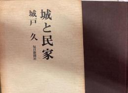 城と民家　毎日新聞社