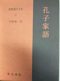 孔子家語 新釈漢文大系 