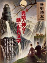 歴史読本臨時増刊　異端の神々と謎の古代文字