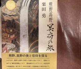 熊野高野 冥府の旅