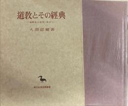 道教とその經典　道教史の研究其の二　 東洋学叢書