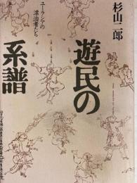 遊民の系譜 ユーラシアの漂泊者たち