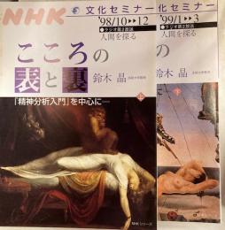 ＮＨＫ文化セミナー人間を探る　こころの表と裏[精神分析入門]を中心に　上下2冊