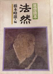 思想読本　法然