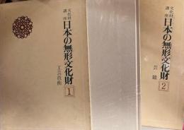 文化財講座日本の無形文化財　1工芸技術　2芸能　全2冊揃