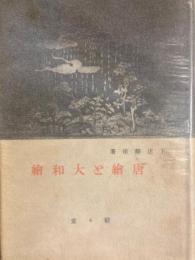 唐絵と大和絵