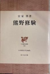 熊野修験　日本歴史叢書