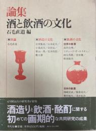 論集　酒と飲酒の文化