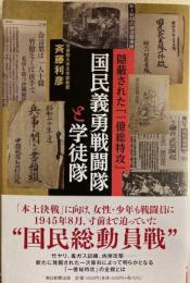 国民義勇戦闘隊と学徒隊 : 隠蔽された「一億総特攻」 朝日選書