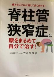 脊柱管狭窄症は腰をまるめて自分で治す!
