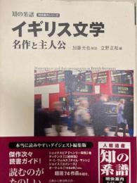 イギリス文学名作と主人公  知の系譜 