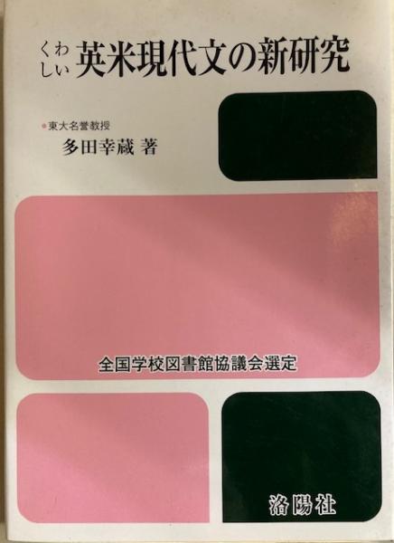 くわしい英米現代文の新研究(多田幸蔵) / 古本、中古本、古書籍の通販