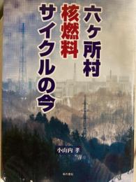 六ヶ所村核燃料サイクルの今