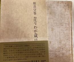 茫々わが歳月