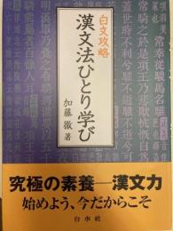 白文攻略　漢文法ひとり学び