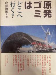 原発ゴミはどこへ行く?
