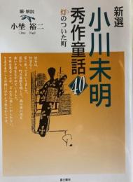 新選小川未明秀作童話40 : 灯のついた町
