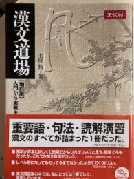 漢文道場　増訂版