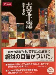 古文上達 読解と演習56