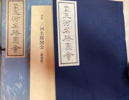 狂歌三河名勝図会　翻刻版付