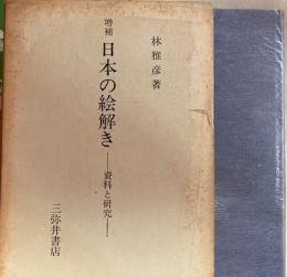 増補　日本の絵解き　資料と研究