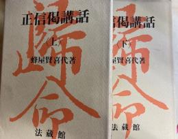 正信偈講話　上下　2冊揃