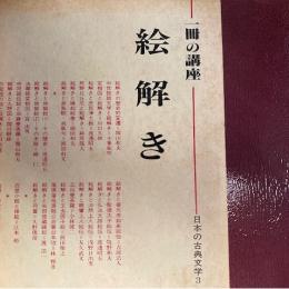 一冊の講座　絵解き　日本の古典文学３
