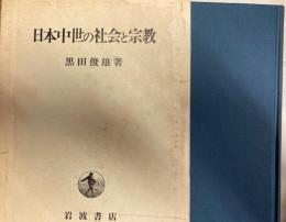 日本中世の社会と宗教