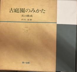 古庭園のみかた　美と構成