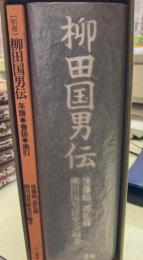 柳田国男伝