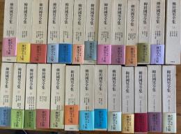 柳田國男全集１～28　内22、23欠　26冊