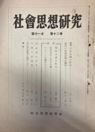 社会思想研究　第11巻　第12号