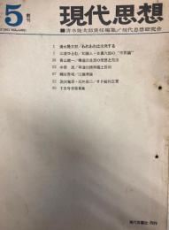 現代思想　増刊5　1961