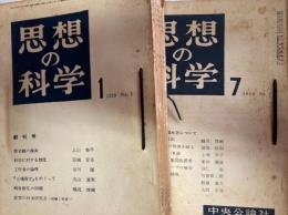 思想の科学　1959年　全12冊揃