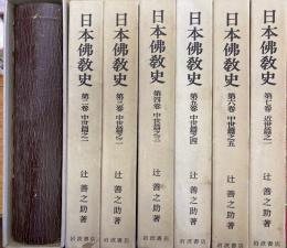 日本仏教史 第1巻～7巻　7冊