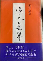 浄土の世界
