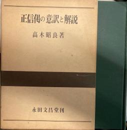正信偈の意訳と解説