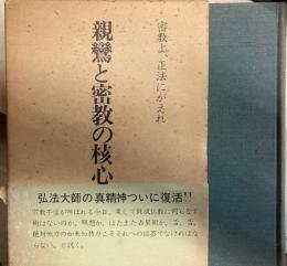 親鸞と密教の核心　密教よ、正法にかえれ　