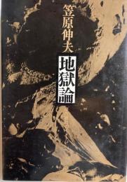 地獄論－存在破砕のイメージ