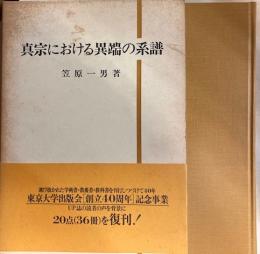 真宗における異端の系譜