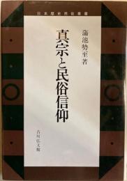 真宗と民俗信仰 日本歴史民俗叢書
